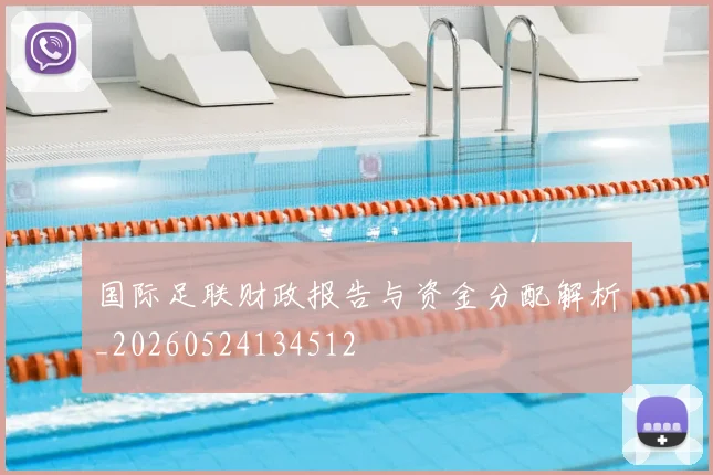 国际足联财政报告与资金分配解析_20260524134512