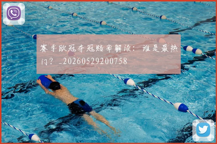 赛季欧冠夺冠赔率解读:谁是最热门?_20260529200758