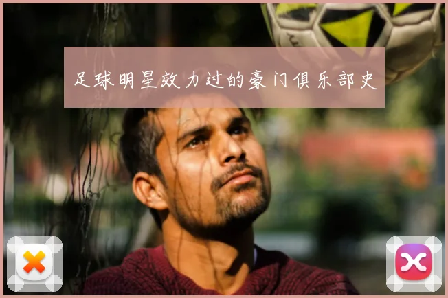 足球明星效力过的豪门俱乐部史