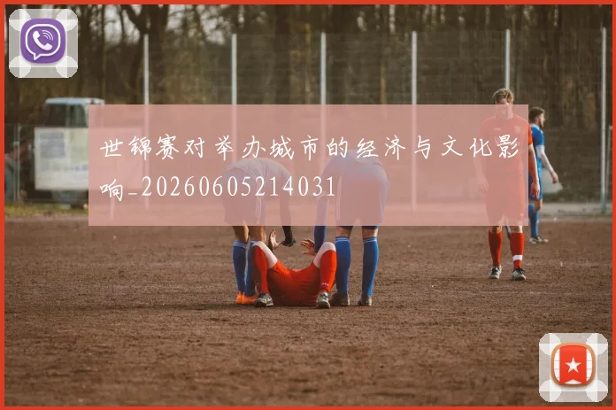 世锦赛对举办城市的经济与文化影响_20260605214031
