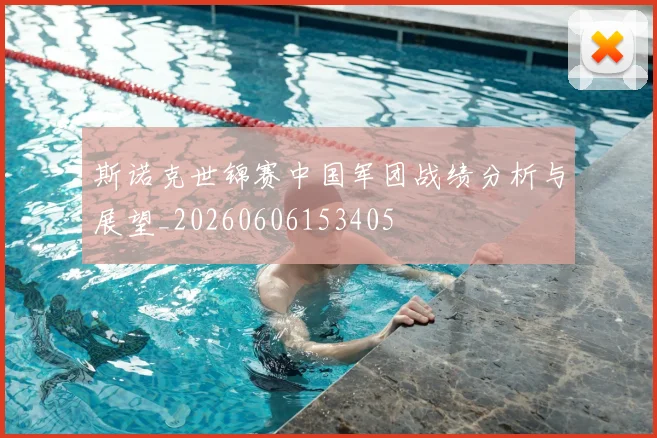斯诺克世锦赛中国军团战绩分析与展望_20260606153405