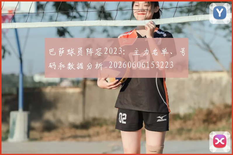 巴萨球员阵容2023：主力名单、号码和数据分析_20260606153223
