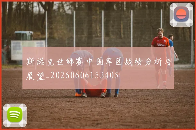 斯诺克世锦赛中国军团战绩分析与展望_20260606153405