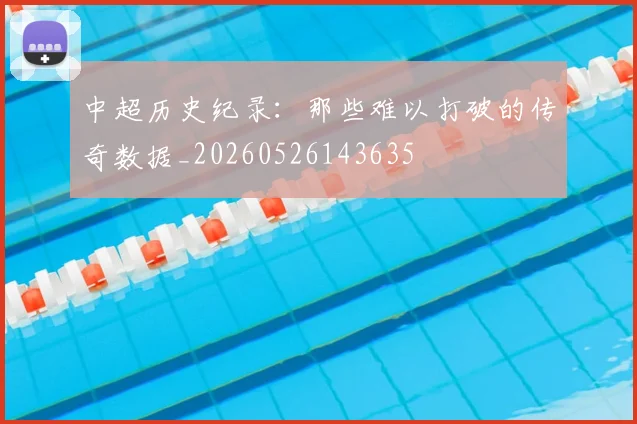 中超历史纪录:那些难以打破的传奇数据_20260526143635